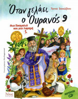 Όταν γελάει ο ουρανός 9 (+CD)