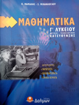 Μαθηματικά Γ΄ Λυκείου - Θετικής Τεχνολογικής Κατεύθυνσης - Δεύτερο μέρος