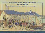 ΕΙΚΟΝΕΣ ΑΠΟ ΤΗΝ ΕΛΛΑΔΑ 1833-1838
