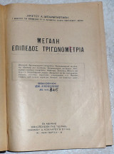 Μεγάλη επίπεδος τριγωνομετρία +ασκησεις τριγωνομετριας και λυσεις αυτων (2 τομοι δεμενοι) Χρίστος Α. Μπαρμπαστάθης