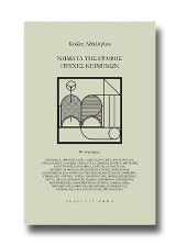 Νήματα της γραφής, πτυχές κειμένων: 49 λογοτέχνες
