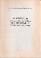 Αι υπηρεσίαι προς την πατρίδα της οικογένειας Σπηλιωτόπουλου