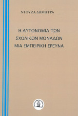 Η αυτονομία των σχολικών μονάδων μία εμπειρική έρευνα
