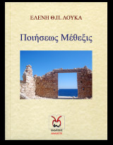 Ποιήσεως Μέθεξις: Το ψυχικό αντιστασιακό μας ανάστημα στο άρρωστο κατεστημένο