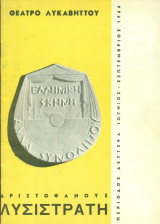 Λυσιστράτη - Ελληνική Σκηνή Άννα Συνοδινού 1966