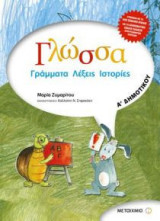 Γλώσσα Α' Δημοτικού