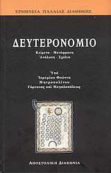 Δευτερονόμιο: Α΄μέρος: Για τον λαό: Κείμενο, μετάφραση, ανάλυση, σχόλια. Β΄μέρος: Για τους θεολογούντας: Επιστημονικός ερμηνευτικός σχολιασμός