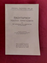 Πολιτικά Παραγγέλματα