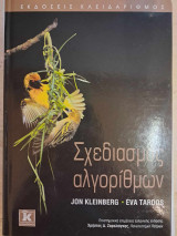 Σχεδασμός αλγορίθμων
