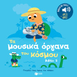 Τα μουσικά όργανα του κόσμου: Ήχοι για να ακούς, εικόνες για να παρατηρείς