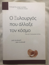 Ο ξυλουργός που άλλαξε τον κόσμο