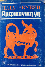 Αμερικανική γη