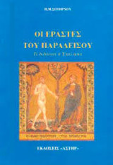 Οι εραστές του παραδείσου: Τι διδάσκει η εκκλησία