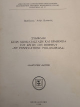 Συμβολή στην αποκατάσταση και ερμηνεία του Έργου του Βοηθιου " De consolatione philosophiae"