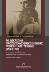 Το δικαίωμα προσωπικής επικοινωνίας γονέων και τέκνων (1520 ΑΚ): Οι εγγυήσεις αποτελεσματικής προστασίας κατά τη νομολογία του ΕΔΔΑ