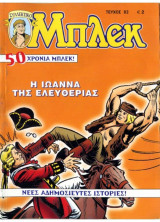 Μπλεκ #82 - Η Ιωάννα της Ελευθερίας