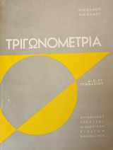 Τριγωνομετρία (Νικολάου, 1972)
