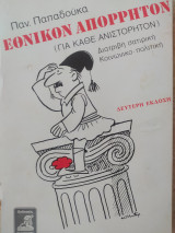 Εθνικόν Απόρρητον
