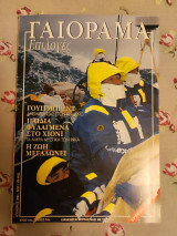 Γαιόραμα Νοέμβριος 2003