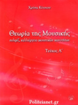 ΘΕΩΡΙΑ ΤΗΣ ΜΟΥΣΙΚΗΣ (ΠΡΩΤΟ ΤΕΥΧΟΣ) +CD