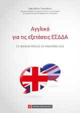 Αγγλικά για τις εξετάσεις ΕΣΔΔΑ: 11 πρότυπα tests με τις απαντήσεις τους