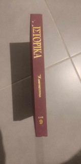 Ιστορικά-τόμος 9-ελευθεροτυπία