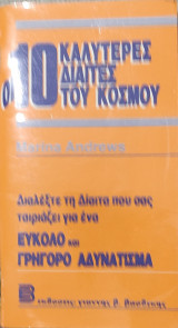 Οι 10 καλύτερες δίαιτες του κόσμου