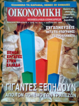 Οικονομική και Βιομηχανική Επιθεώρηση - Αύγουστος 1999