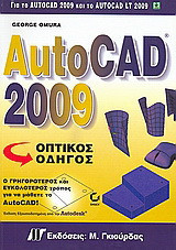 AutoCAD 2009: Οπτικός οδηγός: Για το AutoCad 2009 και το AutoCAD LT 2009