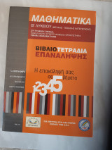 Μαθηματικα β λυκειου ,θετικης-τεχνολογικης κατευθυνσης ,βιβλιοτετραδια επαναληψης [συλλογικο εργο ,οροσημο ,2004]