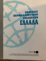 Εκθέσεις Περιβαλλοντικών Επιδόσεων - Ελλάδα