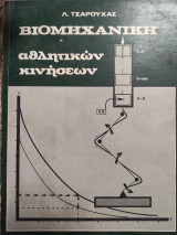 Βιομηχανική Αθλητικών Κινήσεων