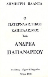 Ο ΠΑΤΕΡΝΑΛΙΣΤΙΚΟΣ ΚΑΠΙΤΑΛΙΣΜΟΣ ΤΟΥ ΑΝΔΡΕΑ ΠΑΠΑΝΔΡΕΟΥ