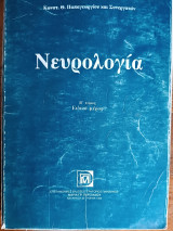Νευρολογία Τόμος 2 / Ειδικό Μέρος
