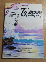Το άγχος και η Ευθύνη μας
