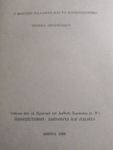 Ο Κωστής Παλαμάς και το πανεπιστήμιο
