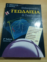 Ελλειψοειδής Γεωδαισία & Γεωδαιτικά Δίκτυα 2η έκδοση