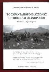 Το Σαραντάπορο Ελασσόνας. Ο τόπος και οι άνθρωποι.