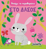 Στο δάσος: Ανοίγω τα παραθυράκια