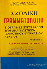 Σχολική Γραμματολογία