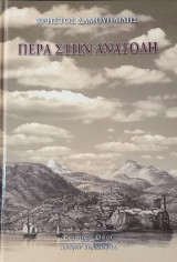 Πέρα στην ανατολή