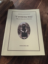 Τ’αντετια μας ήθη και έθιμα από το Ρουμλουκι