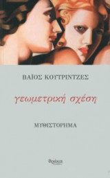 Γεωμετρική σχέση