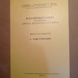 Η Ελληνική Γλώσσα κείμενα αρχαία βυζαντινά και λόγια βιβλίο του καθηγητή Α' τάξη γυμνασίου