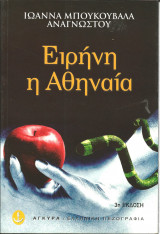 Ειρηνη η αθηναια
