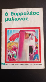 Ο θαρραλέος Μυλωνάς