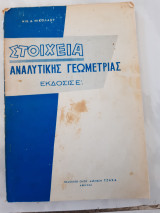 Στοιχεια αναλυτικης γεωμετριας ,εκδοσις 5η (ν.νικολαου)
