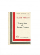 Το μυστήριο του Έντουιν Ντρουντ