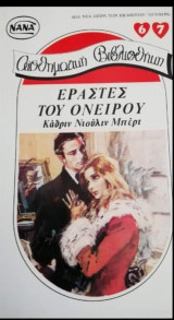 Εραστές του ονείρου ΝΑΝΑ Νο 67