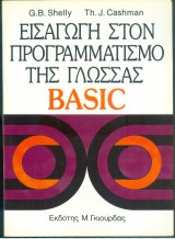 Εισαγωγή στον Προγραμματισμό της Γλώσσας Basic